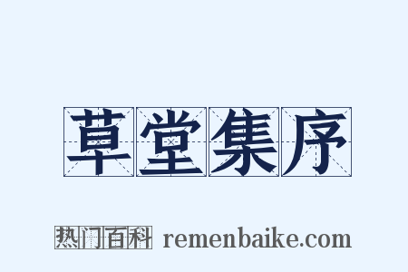 草堂集序是什么意思的图片